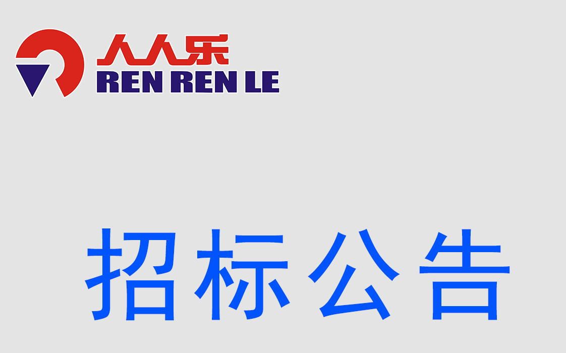 招標公示--(電線電纜）