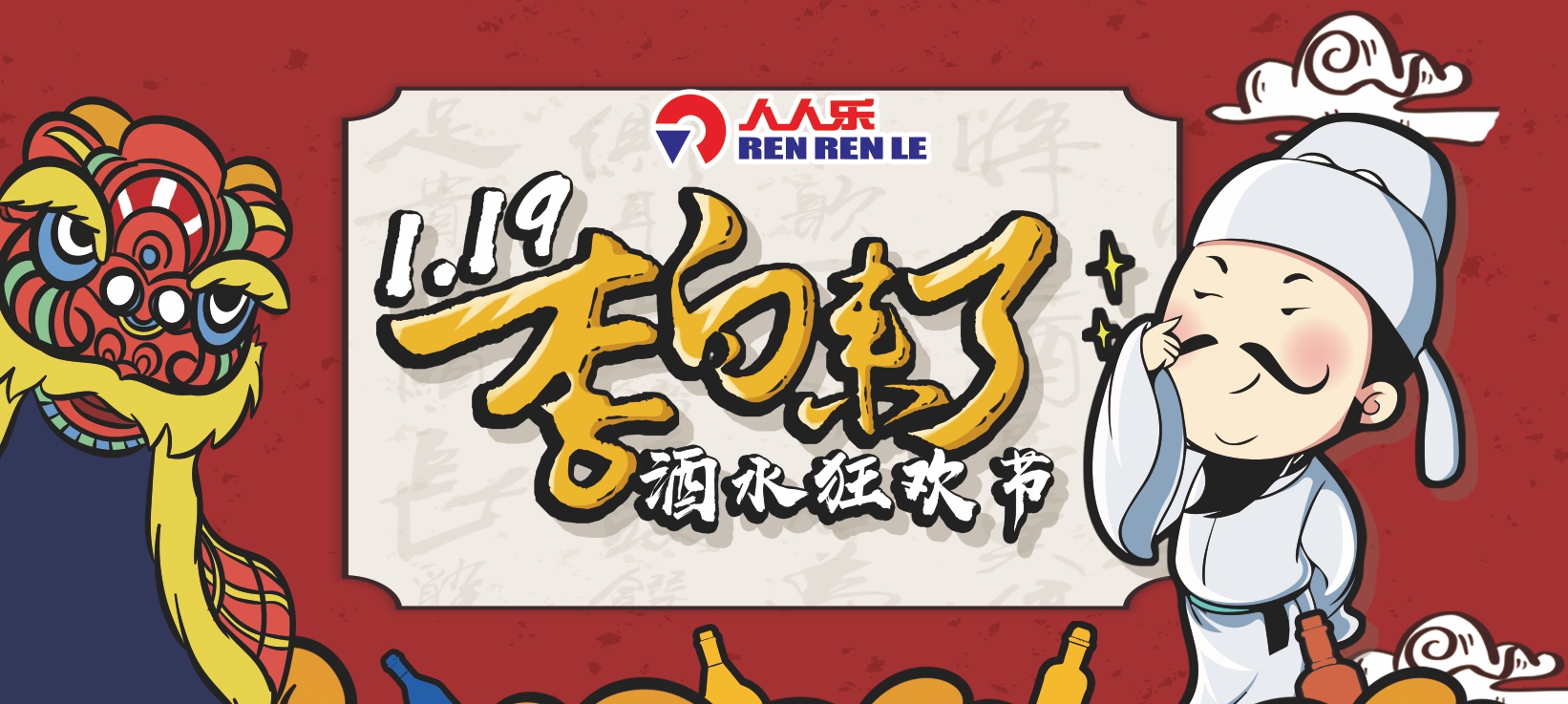 1.19李白來了！人人樂酒水狂歡節(jié)，春節(jié)買酒就 要嗨！
