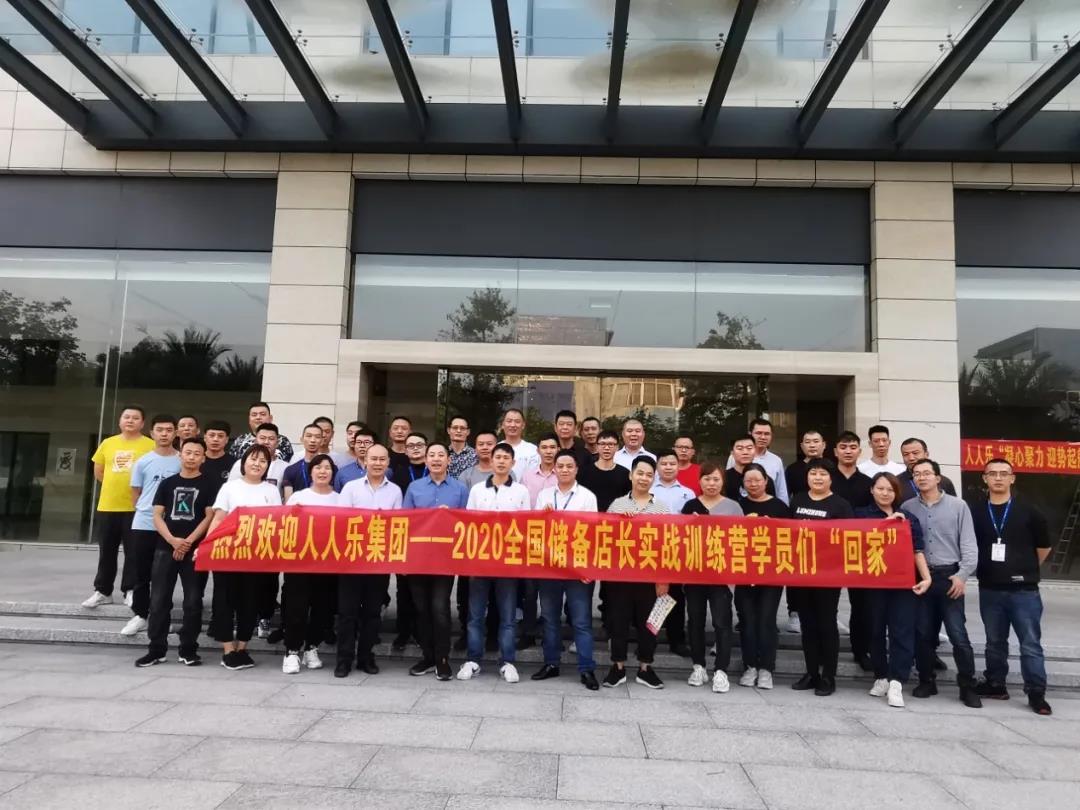 人人樂(lè)集團(tuán)2020年儲(chǔ)備店長(zhǎng)實(shí)戰(zhàn)訓(xùn)練營(yíng)開(kāi)營(yíng)啦！