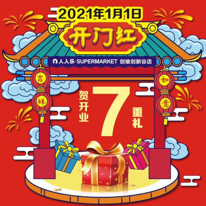 重磅！人人樂(lè)創(chuàng)維谷店1月1日盛大開(kāi)業(yè)!七重福利大放送!