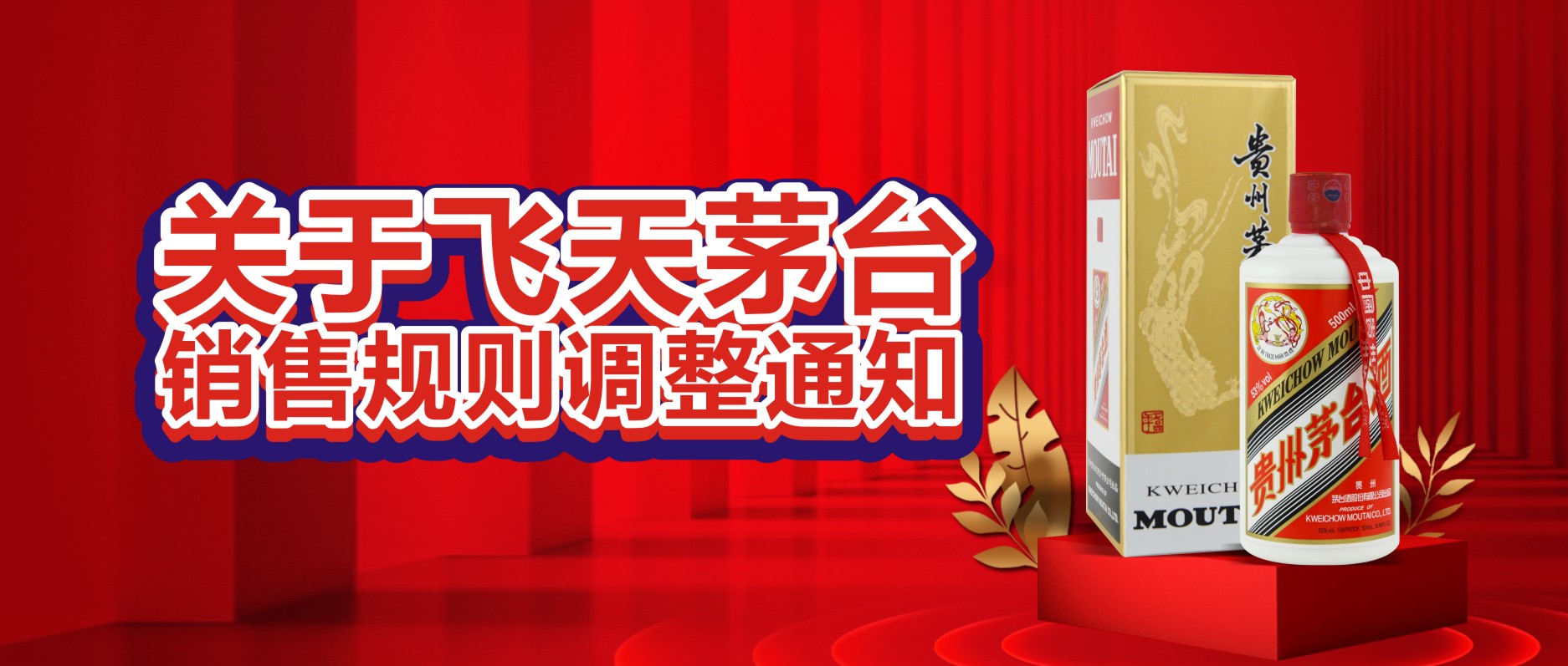 關(guān)于飛天茅臺銷售規(guī)則調(diào)整通知！