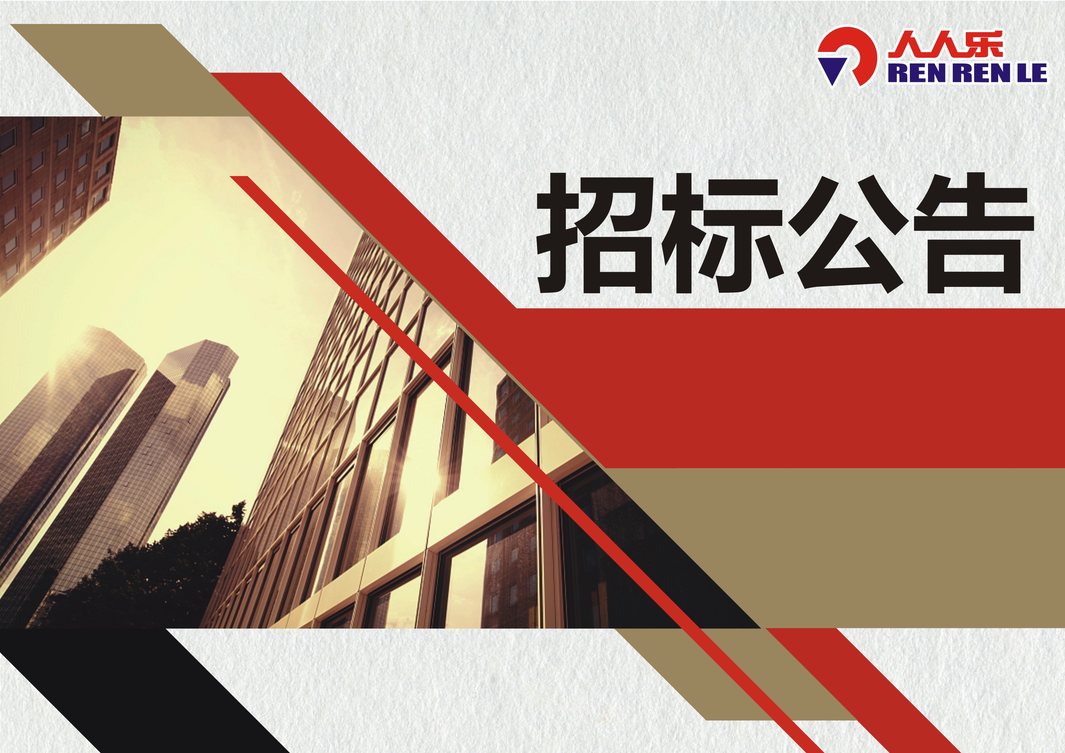 人人樂(lè) 2024年22家門店空調(diào)水處理項(xiàng)目 